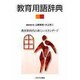 教育用語辞典 [単行本]