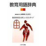教育用語辞典 [単行本]