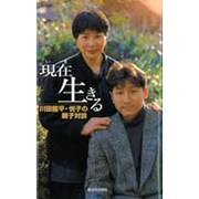 現在(いま)生きる―川田龍平・悦子の親子対談 [単行本]