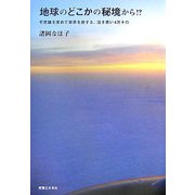 地球のどこかの秘境から!?―不思議を求めて世界を旅する、泣き笑い4万キロ [単行本]