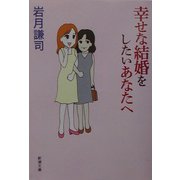 幸せな結婚をしたいあなたへ(新潮文庫) [文庫]