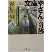ふるほん文庫やさんの奇跡(新潮OH!文庫) [文庫]