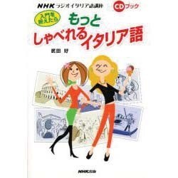 ヨドバシ.com - 入門を終えたらもっとしゃべれるイタリア語－NHKラジオイタリア語講座（CDブック） 通販【全品無料配達】