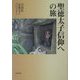 聖徳太子信仰への旅 [単行本]
