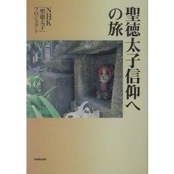 聖徳太子信仰への旅 [単行本]