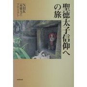 聖徳太子信仰への旅 [単行本]