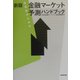 投資家のための金融マーケット予測ハンドブック 新版 [単行本]