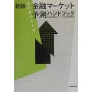 投資家のための金融マーケット予測ハンドブック 新版 [単行本]