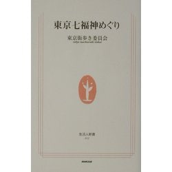 東京七福神めぐり(生活人新書) [新書]