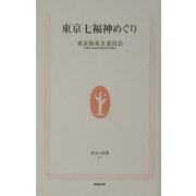 東京七福神めぐり(生活人新書) [新書]
