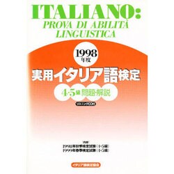実用イタリア語検定 4・5級問題・解説〈1998年度〉