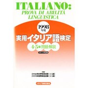 実用イタリア語検定 4・5級問題・解説〈1998年度〉