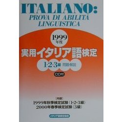 実用イタリア語検定 1・2・3級問題・解説〈1999年度〉