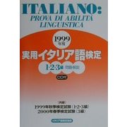 実用イタリア語検定 1・2・3級問題・解説〈1999年度〉