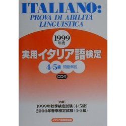 実用イタリア語検定 4・5級問題・解説〈1999年度〉