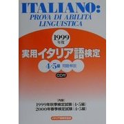 実用イタリア語検定 4・5級問題・解説〈1999年度〉