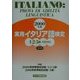実用イタリア語検定 1・2・3級試験問題・解説〈2000年度〉