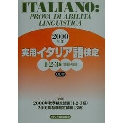 実用イタリア語検定 1・2・3級試験問題・解説〈2000年度〉