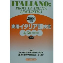 実用イタリア語検定 4・5級試験問題・解説〈2000年度〉