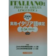 実用イタリア語検定 4・5級試験問題・解説〈2000年度〉