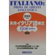 実用イタリア語検定1・2・3級試験問題・解説〈2001年度〉