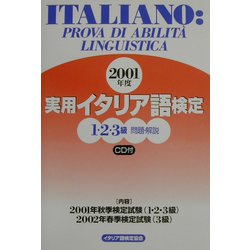 実用イタリア語検定1・2・3級試験問題・解説〈2001年度〉