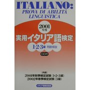 実用イタリア語検定1・2・3級試験問題・解説〈2001年度〉