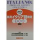 実用イタリア語検定4・5級試験問題・解説〈2001年度〉