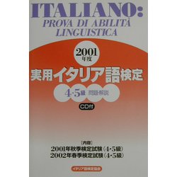 実用イタリア語検定4・5級試験問題・解説〈2001年度〉