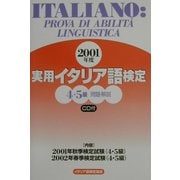 実用イタリア語検定4・5級試験問題・解説〈2001年度〉