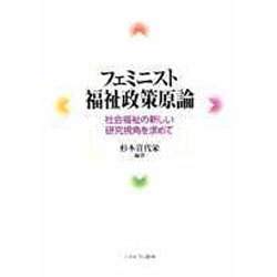 フェミニスト福祉政策原論―社会福祉の新しい研究視角を求めて [単行本]