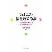 フェミニスト福祉政策原論―社会福祉の新しい研究視角を求めて [単行本]