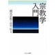 宗教学入門 [単行本]