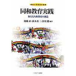 同和教育実践―新たな人権教育の創造(仏教大学教育学叢書) [単行本]