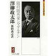 澤柳政太郎―随時随所楽シマザルナシ(ミネルヴァ日本評伝選) [全集叢書]