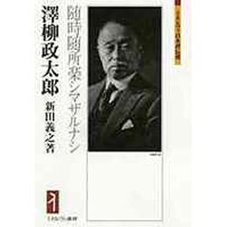 澤柳政太郎―随時随所楽シマザルナシ(ミネルヴァ日本評伝選) [全集叢書]