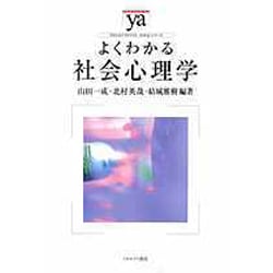 よくわかる社会心理学(やわらかアカデミズム・わかるシリーズ) [全集叢書]