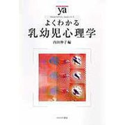 よくわかる乳幼児心理学(やわらかアカデミズム・わかるシリーズ) [全集叢書]