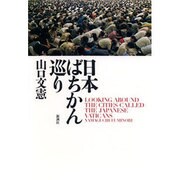 日本ばちかん巡り [単行本]