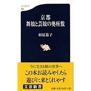 京都 舞妓と芸妓の奥座敷(文春新書) [新書]