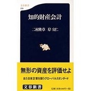 知的財産会計(文春新書) [新書]