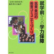就学前からの学力保障―筑豊金川の教育コミュニティづくり [単行本]