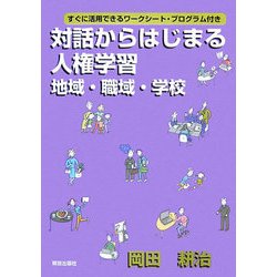 対話からはじまる人権学習 地域・職域・学校―すぐに活用できるワークシート・プログラム付き [単行本]