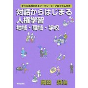 対話からはじまる人権学習 地域・職域・学校―すぐに活用できるワークシート・プログラム付き [単行本]