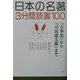 日本の名著3分間読書100―『古事記』から『司馬遼太郎』まで [単行本]