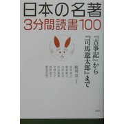 日本の名著3分間読書100―『古事記』から『司馬遼太郎』まで [単行本]