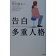 告白 多重人格―わかって下さい。私たちのことを [単行本]