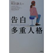 告白 多重人格―わかって下さい。私たちのことを [単行本]