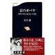 京のオバケ―四季の暮しとまじないの文化(文春新書) [新書]