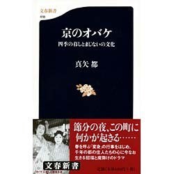 京のオバケ―四季の暮しとまじないの文化(文春新書) [新書]